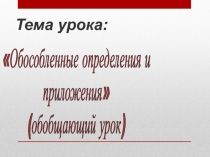 Презентация по русскому языку на тему Обособленные члены предложения