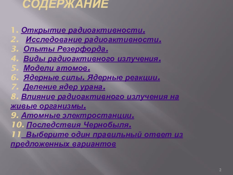 Содержание открытия. Что такое содержание открытия. Исследование радиоактивности. Вопросы по теме радиоактивность 9 класс.