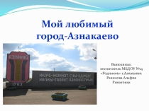 Презентация по окружающему миру на тему:Мой любимый город- Азнакаево!