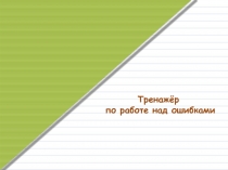 Тренажёр по работе над ошибками на уроках русского языка