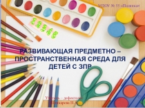 Предметно - пространственная среда в группе компенсирующей направленности в соответствии с ФГОС