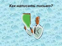 Презентация Как написать письмо