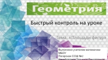 Презентация по математике на тему: Геометрия. Быстрый контроль на уроке. Площади фигур.