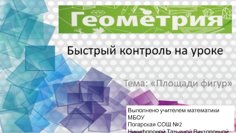 Геометрия быстрый контроль на уроке 9 класс