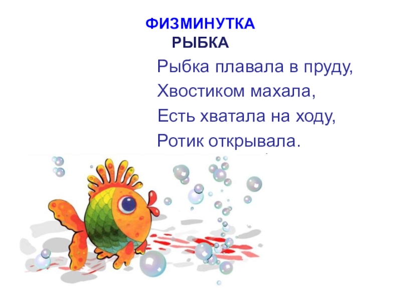 Физминутка краб. Физминутка рыбка плавает в Водице рыбке. Рыбки плавали в пруду пальчиковая гимнастика для детей. Физкультминутка рыбки для дошкольников. Физминутка про рыбку для детей.