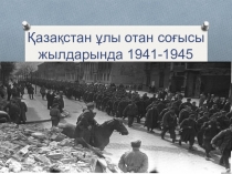 Қазақстан ұлы отан соғысы жылдарында 1941-1945