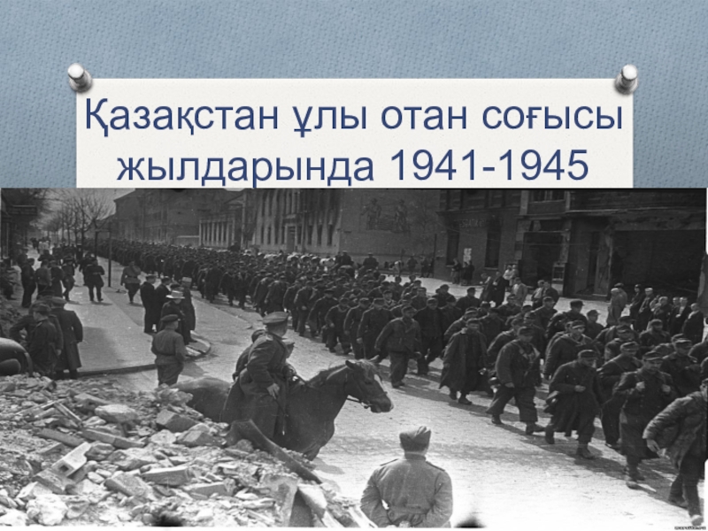 Презентация Қазақстан ұлы отан соғысы жылдарында 1941-1945