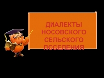 Диалекты Носовского сельского поселения