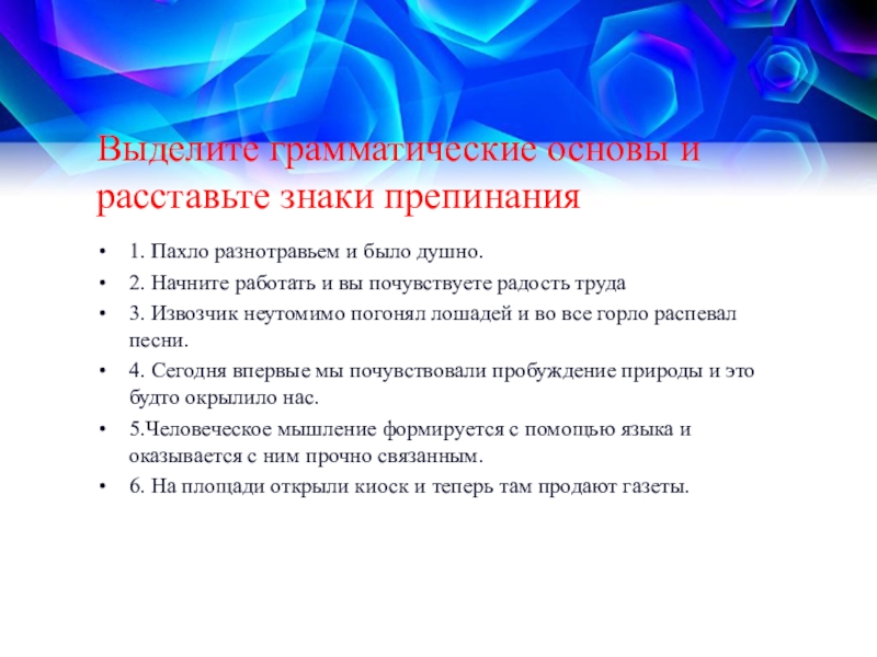 Выделить грамматическую основу предложения расставить знаки. Выделите грамматические основы расставьте знаки препинания. Пахло разнотравьем и было душно. Начните работать и вы почувствуете радость труда знаки препинания. Пахло разнотравьем и было душно знаки препинания.