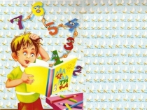 Умножение и деление на 6