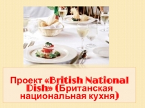 Презентация к проекту Английская кухня