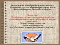 Презентация к мастер-классу Исследовательская деятельность как средство развития УУД младших школьников