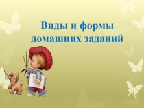 Виды и формы домашних заданий