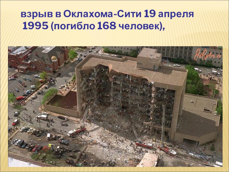Терроризм в сити. Оклахома-Сити 19 апреля 1995. Взрыв в Оклахома Сити 1995.