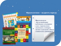 Презентация по русскому языку по теме Фразеологизмы 2 класс