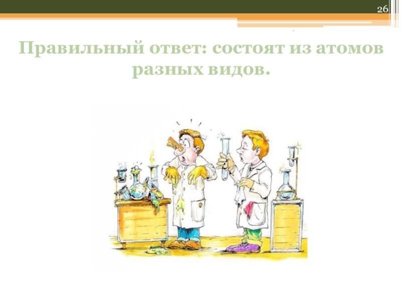 Викторина по химии 8 класс с ответами презентация