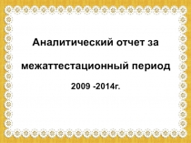 Презентация к аналитическому отчёту за межаттестационный период