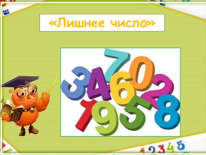 Презентация квн по математике 2 класс с ответами