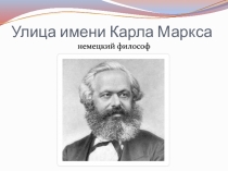 Презентация по теме: Улица имени Карла Маркса.Курс внеурочных занятий Я - Златоустовец.