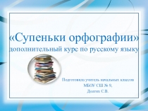 Ступеньки орфографии дополнительный курс по русскому языку