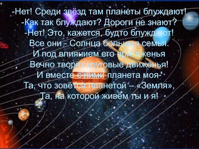 Там планеты. Планета среди звезд. Планета блуждающая звезда. Почему планеты называют блуждающими звёздами. Планеты блуждают.