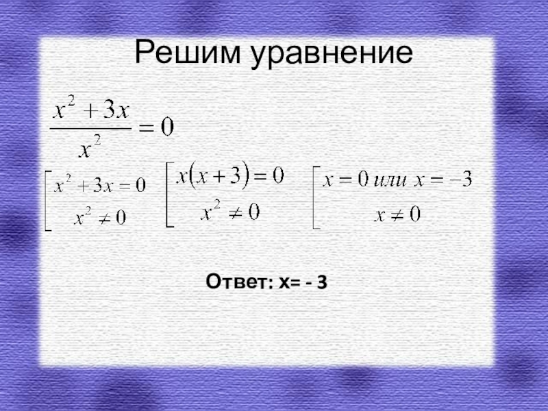 Уравнение 8. Первые представления о решении рациональных уравнений. Первые представления о рациональных уравнениях. Первое представление о рациональных уравнениях 8 класс. Первые представления о рациональных уравнениях 8 класс.