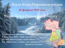 Окружающий мир знакомство с малой родиной. Земля коми-пермяцкая родная. Презентация