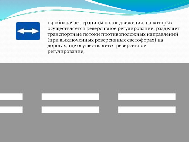 Обозначение границ. Обозначает границы полос движения. Двойная прерывистая разметка. Разметка обозначающая реверсивные полосы движения. Обозначает границу полосы реверсивного движения.