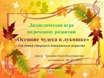 Интерактивная игра для старших дошкольников Осенние чудеса в лукошке