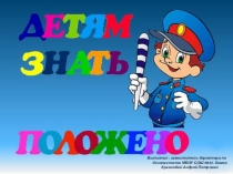 Презентация по теме Правила поведения на дороге