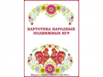 Картотека народных подвижных игр