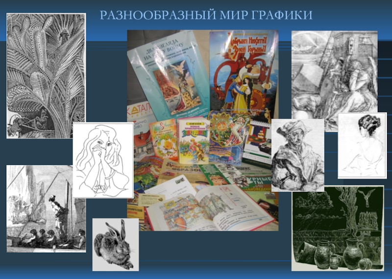 Книжная графика презентация