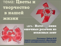 Презентация по декоративно - прикладному творчеству по теме: Цветы и творчество в нашей жизни