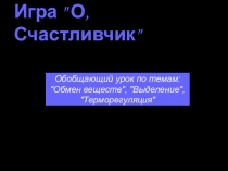 Презентация по биологии Игра Выделение (8 класс)