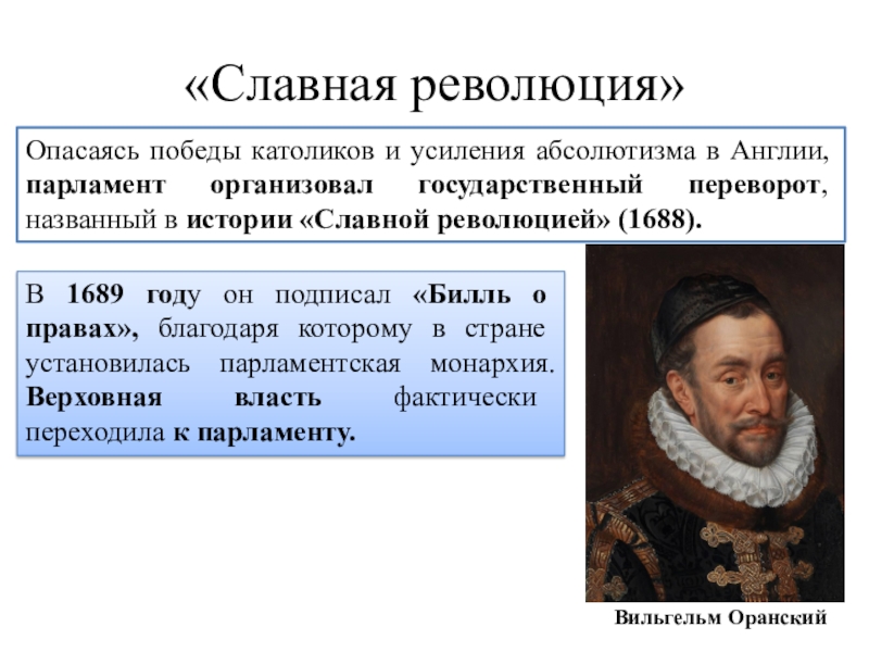 Монархия и парламент. Вильгельм Оранский внутренняя политика. Вильгельм Оранский славная революция. Становление английской парламентской монархии. Формирование британской парламентской монархии..