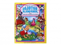 Викторина по произведению Алексея Толстого Золотой ключик, или Приключения Буратино.