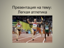 Презентация по физкультуре на тему легкая атлетика