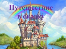 Презентация по математике Путешествие в сказку