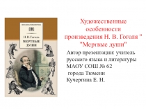 Презентация к уроку по произведению Н. В. Гоголя Мертвые души