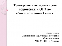 Тренировочные задания для 9 класса для подготовки к ОГЭ