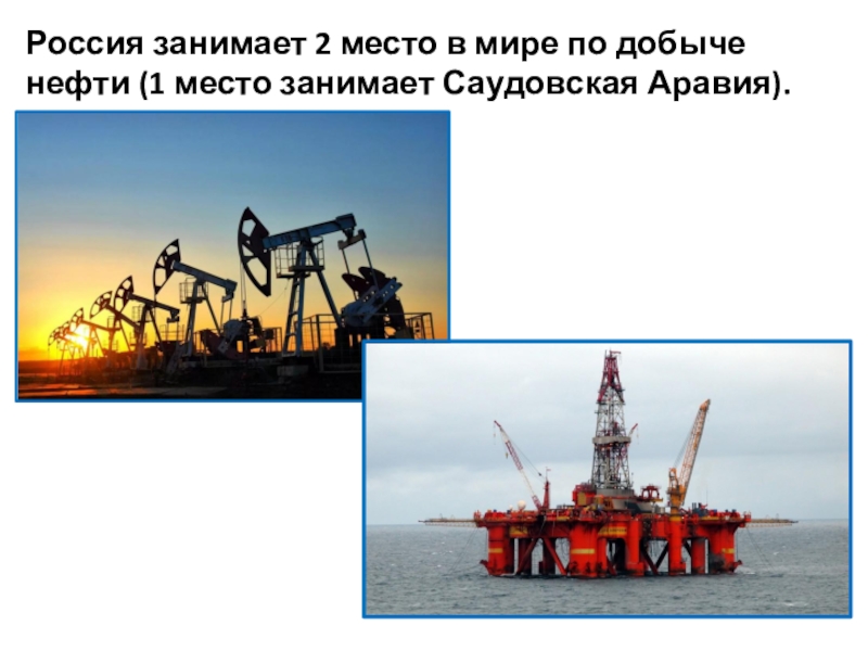 1 б нефти. Россия занимает первое место в мире по добыче.