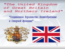 Презентация по английскому языку на тему Великобритания (4 класс)