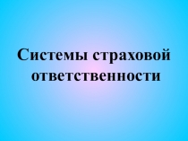Презентация по страхованию на тему Системы страховой ответственности