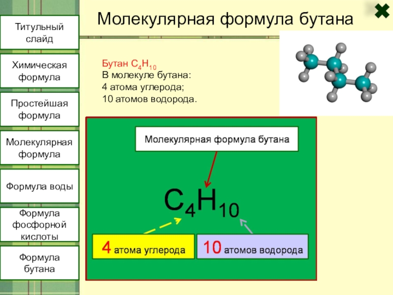 Бутановая кислота из бутана. Молекулярная формула. Молекулярная химическая формула. Молекулы химии с формулами.