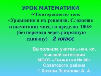 Презентация по математике Повторение по теме Уравнения и их решения. Сложение и вычитание чисел в пределах 100 (без перехода через разрядную единицу). (2 класс)