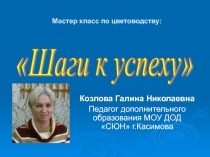 Презентация к мастер-классу: Шаги к успеху