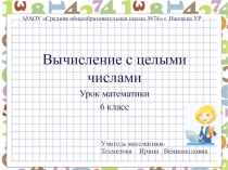 Вычисление с целыми числами