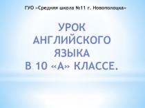 Презентация к уроку английского языка в 10 классе по теме Молодёжь