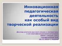 Инновационная педагогическая деятельность как особый вид творческой реализации.
