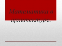 Презентация Математика в архитектуре